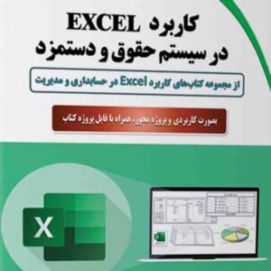 کتاب کاربرد Excel در سیستم حقوق و دستمزد , محسن حمیدی کتاب کاربرد Excel در سیستم حقوق و دستمزد , محسن حمیدی