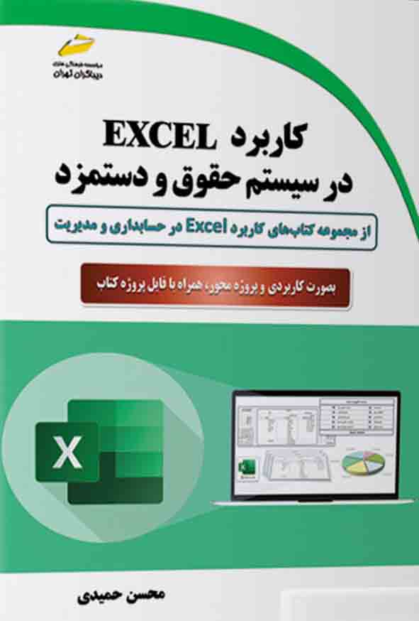 کتاب کاربرد Excel در سیستم حقوق و دستمزد , محسن حمیدی
