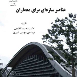 کتاب عناصر سازه ای برای معماران , محمود گلابچی کتاب عناصر سازه ای برای معماران , محمود گلابچی