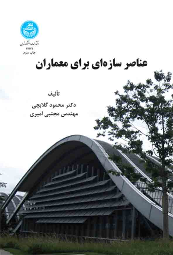 کتاب عناصر سازه‌ ای برای معماران , محمود گلابچی