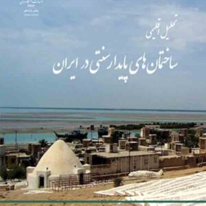 کتاب تحلیل اقلیمی ساختمان های پایدار سنتی ایران , وحید قبادیان کتاب تحلیل اقلیمی ساختمان های پایدار سنتی ایران , وحید قبادیان