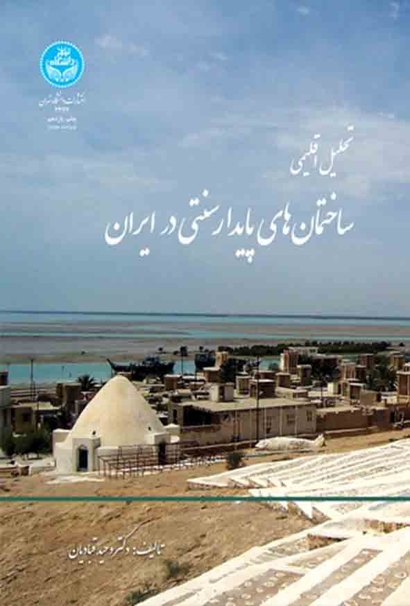 کتاب تحلیل اقلیمی ساختمان‌ های پایدار سنتی ایران , وحید قبادیان