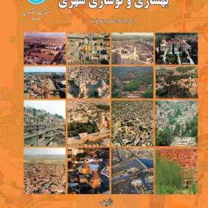 کتاب بهسازی و نوسازی شهری از دیدگاه علم جغرافیا , علی شماعی کتاب بهسازی و نوسازی شهری از دیدگاه علم جغرافیا , علی شماعی