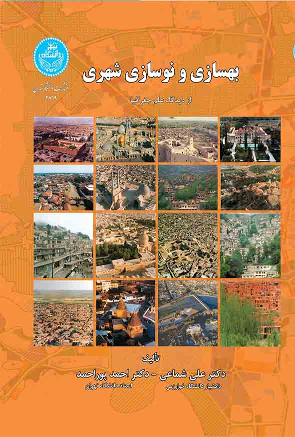 کتاب بهسازی و نوسازی شهری از دیدگاه علم جغرافیا , علی شماعی