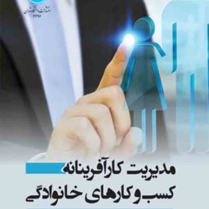 کتاب مدیریت کارآفرینانه کسب و کارهای خانوادگی , کامبیز طالبی کتاب مدیریت کارآفرینانه کسب و کارهای خانوادگی , کامبیز طالبی