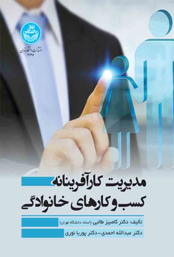 00 50 - کتاب کارآفرینی و مدیریت در بستر اسلامی , غلامحسین حسینی‌ نیا