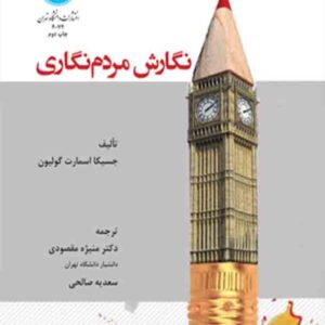کتاب نگارش مردم نگاری , منیژه مقصودی کتاب نگارش مردم نگاری , منیژه مقصودی