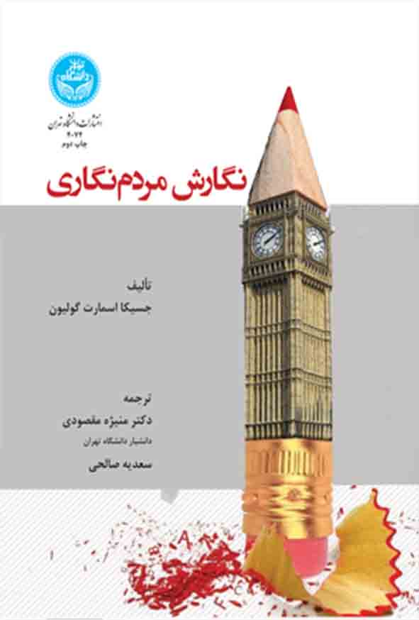 کتاب نگارش مردم‌ نگاری , منیژه مقصودی