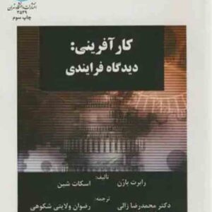 کتاب کارآفرینی دیدگاه فرآیندی , رابرت بارن , محمدرضا زالی کتاب کارآفرینی دیدگاه فرآیندی , رابرت بارن , محمدرضا زالی