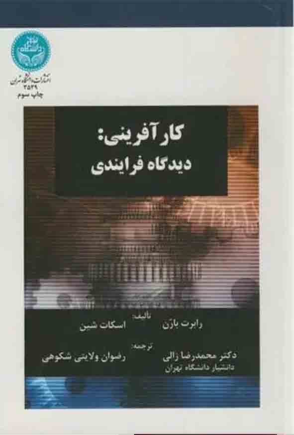 کتاب کارآفرینی دیدگاه فرآیندی , رابرت بارن , محمدرضا زالی