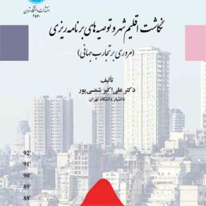 کتاب نگاشت اقلیم شهر و توصیه های برنامه ریزی , علی اکبر شمسی پور کتاب نگاشت اقلیم شهر و توصیه های برنامه ریزی , علی اکبر شمسی پور