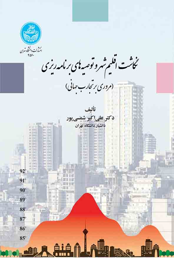 کتاب نگاشت اقلیم شهر و توصیه‌ های برنامه‌ ریزی , علی‌ اکبر شمسی‌ پور