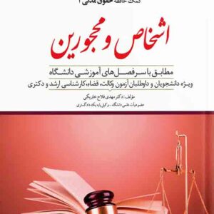 کتاب کمک حافظه حقوق مدنی اشخاص و محجورین جلد ۱ , مهدی فلاح خاریکی , دوراندیشان کتاب کمک حافظه حقوق مدنی اشخاص و محجورین جلد ۱ , مهدی فلاح خاریکی , دوراندیشان