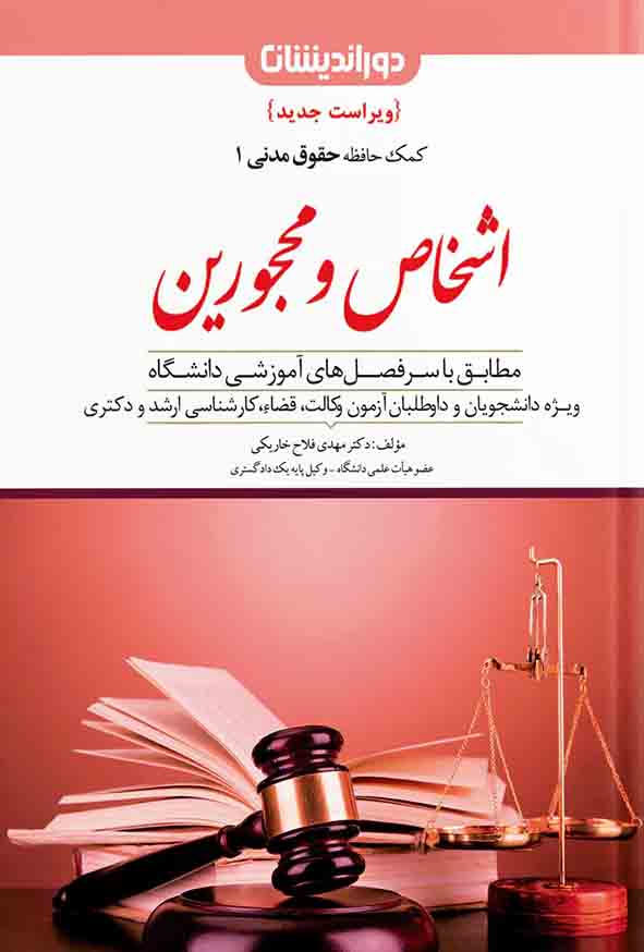 کتاب کمک حافظه حقوق مدنی اشخاص و محجورین جلد ۱ , مهدی فلاح خاریکی , دوراندیشان