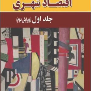 کتاب مباحثی در اقتصاد شهری جلد اول , آرتور اوسالیوان , علی قادری