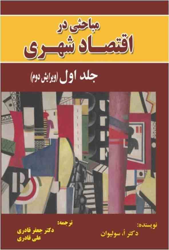 کتاب مباحثی در اقتصاد شهری جلد اول , آرتور اوسالیوان , علی قادری