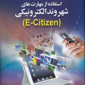 کتاب استفاده از مهارت های شهروند الکترونیکی , مرتضی ناصری کتاب استفاده از مهارت های شهروند الکترونیکی , مرتضی ناصری