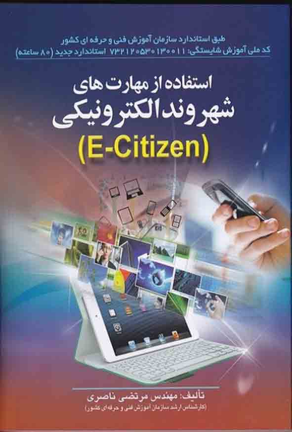 کتاب استفاده از مهارت‌ های شهروند الکترونیکی , مرتضی ناصری