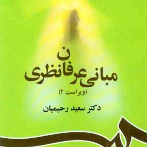 کتاب مبانی عرفان نظری , سعید رحیمیان کتاب مبانی عرفان نظری , سعید رحیمیان