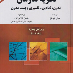 کتاب نظریه سازمان جلد اول , ماری جو هچ , حسن دانائی فرد
