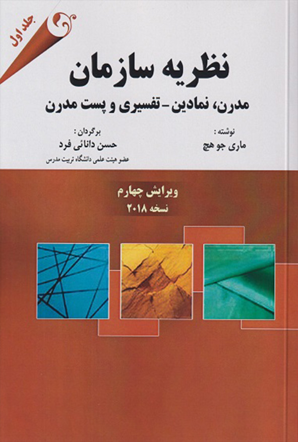 کتاب نظریه سازمان جلد اول , ماری جو هچ , حسن دانائی فرد
