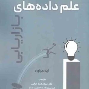 کتاب علم داده های بازاریابی , ایان براون , سیدمحمد اعرابی کتاب علم داده های بازاریابی , ایان براون , سیدمحمد اعرابی