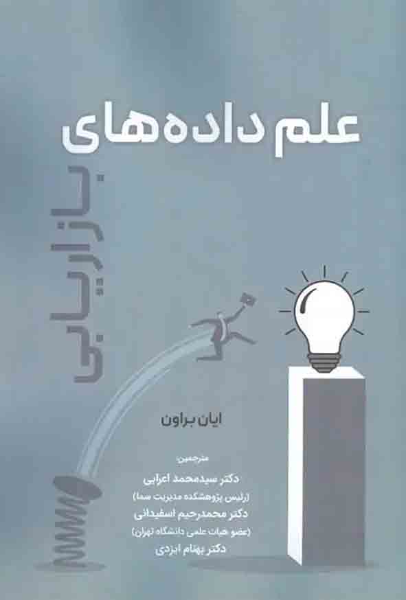 کتاب علم داده های بازاریابی , ایان براون , سیدمحمد اعرابی