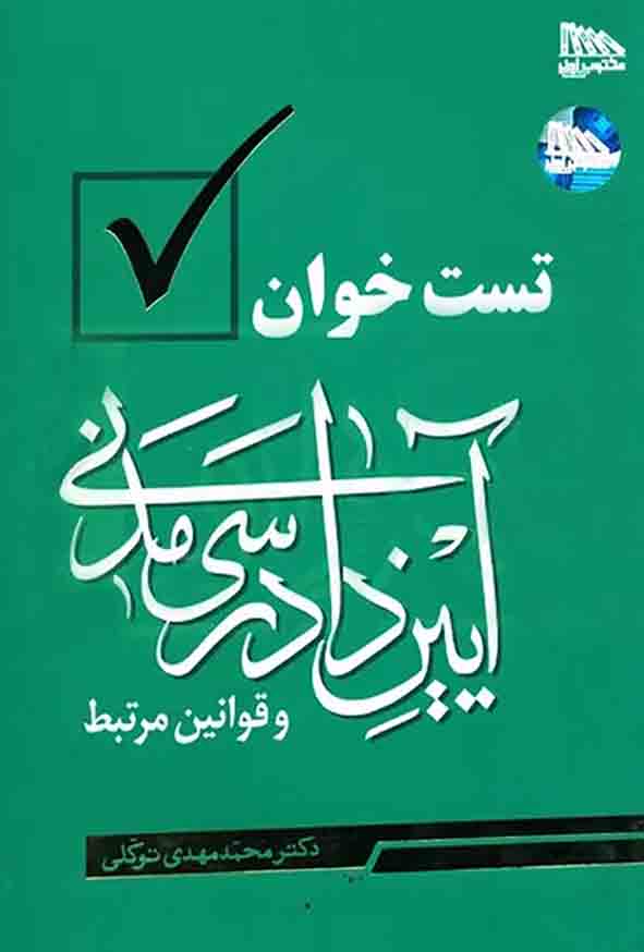کتاب تست خوان آیین دادرسی مدنی , محمدمهدی توکلی