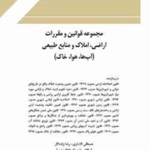 مجموعه قوانین و مقررات اراضی املاک و منابع طبیعی , مصطفی افشاری , چتر دانش