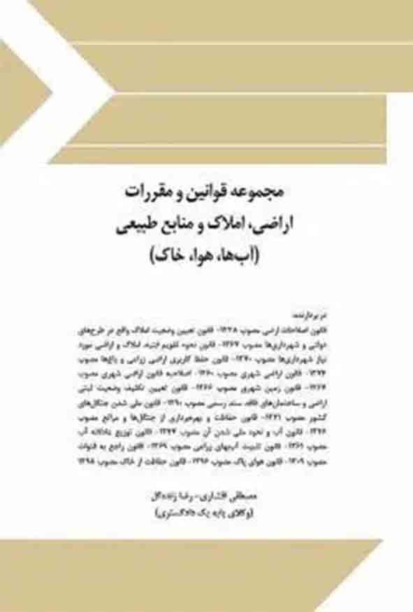 مجموعه قوانین و مقررات اراضی املاک و منابع طبیعی , مصطفی افشاری , چتر دانش