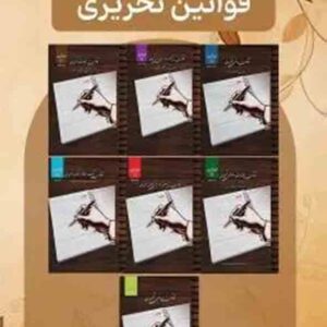 بسته ۷ جلدی قوانین تحریری , نشر چتر دانش