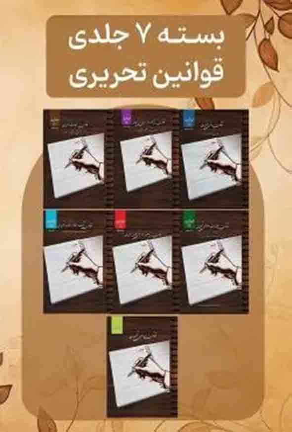 بسته ۷ جلدی قوانین تحریری , نشر چتر دانش