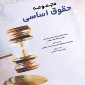 کتاب مجموعه حقوق اساسی , محمد ایمانی , چتر دانش