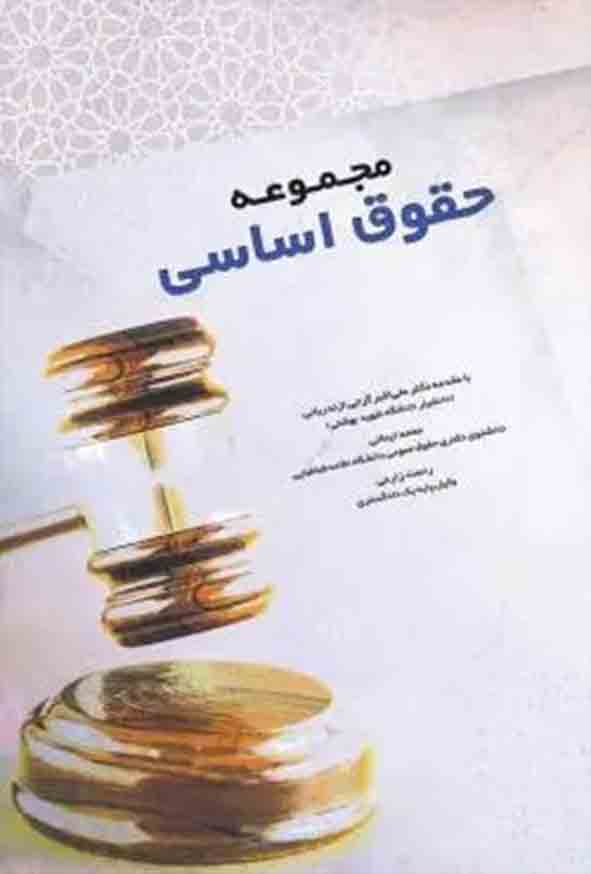 کتاب مجموعه حقوق اساسی , محمد ایمانی , چتر دانش
