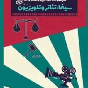 کتاب مجموعه قوانین و مقررات سینما تئاتر و تلویزیون , مهدی چراغ , چتر دانش کتاب مجموعه قوانین و مقررات سینما تئاتر و تلویزیون , مهدی چراغ , چتر دانش