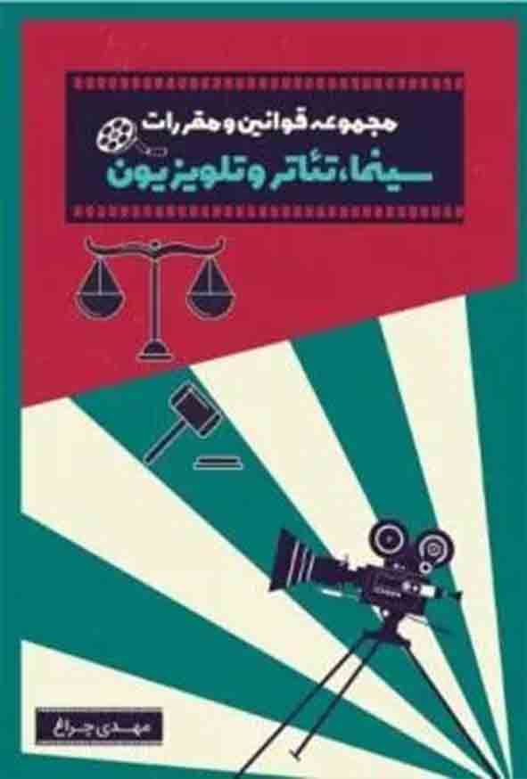 کتاب مجموعه قوانین و مقررات سینما تئاتر و تلویزیون , مهدی چراغ , چتر دانش
