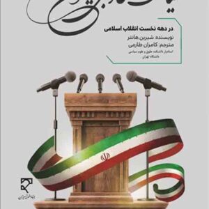 کتاب سیاست خارجی ایران در دهه نخست انقلاب اسلامی , کامران طارمی , میزان کتاب سیاست خارجی ایران در دهه نخست انقلاب اسلامی , کامران طارمی , میزان