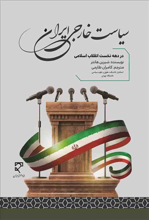 کتاب سیاست خارجی ایران در دهه نخست انقلاب اسلامی , کامران طارمی , میزان