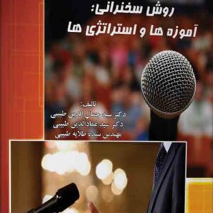 کتاب روش سخنرانی , سید جمال الدین طبیبی کتاب روش سخنرانی , سید جمال الدین طبیبی