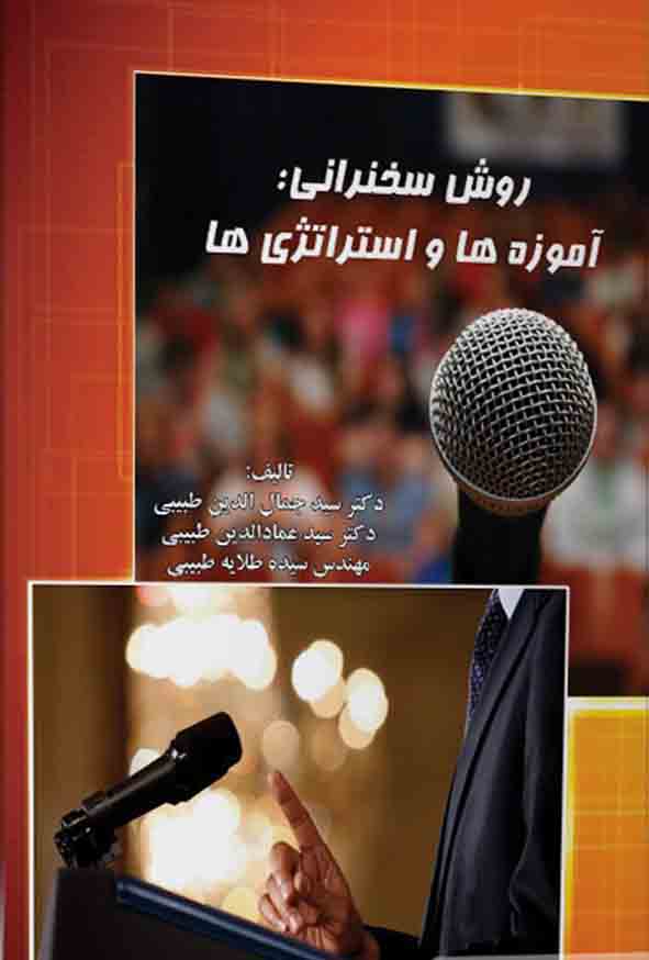 کتاب روش سخنرانی , سید جمال‌ الدین طبیبی