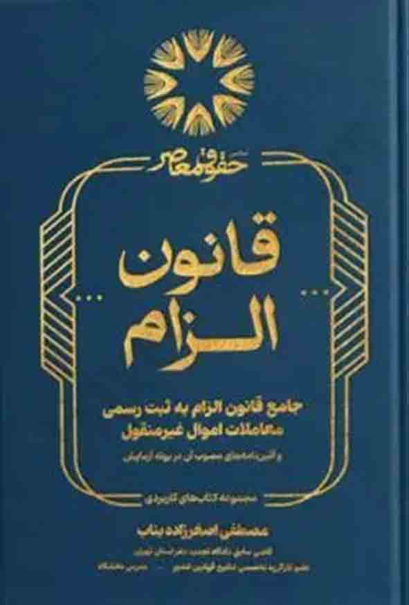 کتاب جامع قانون الزام به ثبت رسمی معاملات اموال غیرمنقول , مصطفی اصغرزاده بناب
