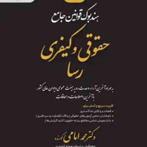 کتاب هندبوک قوانین جامع حقوقی و کیفری رسا , محمد امامی کورنده , توازن
