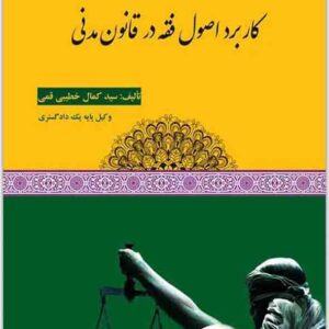 کتاب کاربرد اصول فقه در قانون مدنی , سید کمال خطیبی قمی کتاب کاربرد اصول فقه در قانون مدنی , سید کمال خطیبی قمی