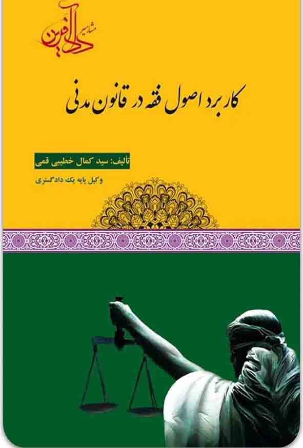 کتاب کاربرد اصول فقه در قانون مدنی , سید کمال خطیبی قمی کتاب کاربرد اصول فقه در قانون مدنی , سید کمال خطیبی قمی