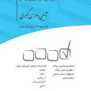 کتاب مجموعه پرسش های چهارگزینه ای آیین دادرسی کیفری , محمدرضا اسلامی خو , چتر دانش کتاب مجموعه پرسش های چهارگزینه ای آیین دادرسی کیفری , محمدرضا اسلامی خو , چتر دانش