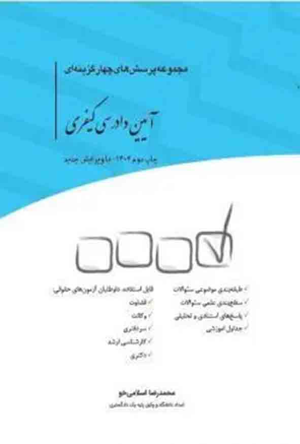 کتاب مجموعه پرسش های چهارگزینه ای آیین دادرسی کیفری , محمدرضا اسلامی خو , چتر دانش کتاب مجموعه پرسش های چهارگزینه ای آیین دادرسی کیفری , محمدرضا اسلامی خو , چتر دانش