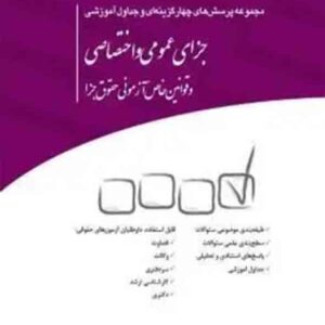 کتاب مجموعه سوالات چهارگزینه ای جزای عمومی و اختصاصی , محمدرضا اسلامی خو , چتر دانش کتاب مجموعه سوالات چهارگزینه ای جزای عمومی و اختصاصی , محمدرضا اسلامی خو , چتر دانش