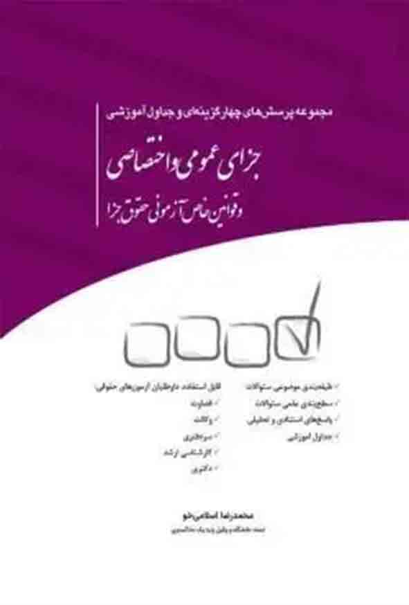 کتاب مجموعه سوالات چهارگزینه‌ ای جزای عمومی و اختصاصی , محمدرضا اسلامی‌ خو , چتر دانش