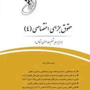 کتاب قانون یار حقوق جزای اختصاصی ۴ , میثم مختارزاده , چتر دانش کتاب قانون یار حقوق جزای اختصاصی ۴ , میثم مختارزاده , چتر دانش