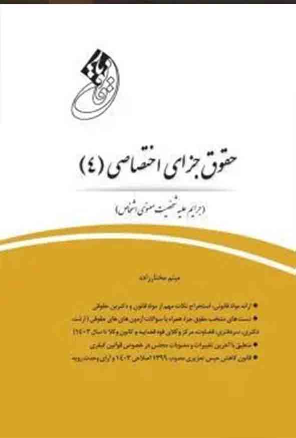 کتاب قانون‌ یار حقوق جزای اختصاصی ۴ , میثم مختارزاده , چتر دانش